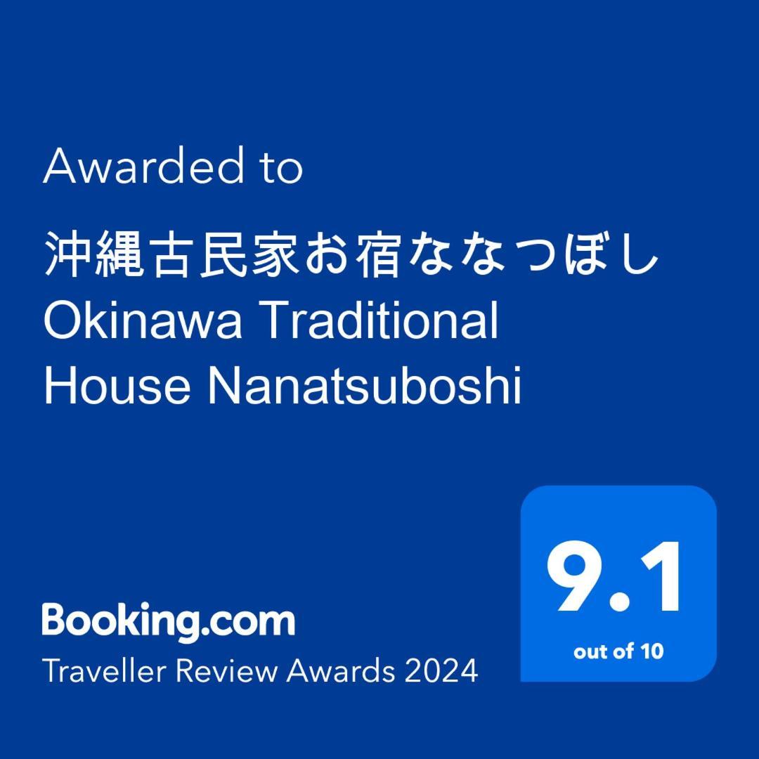 沖縄古民家お宿ななつぼし Okinawa Traditional House Nanatsuboshi Naha Kültér fotó